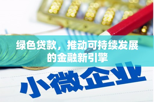 厦门绿色贷款，推动可持续发展的金融新引擎