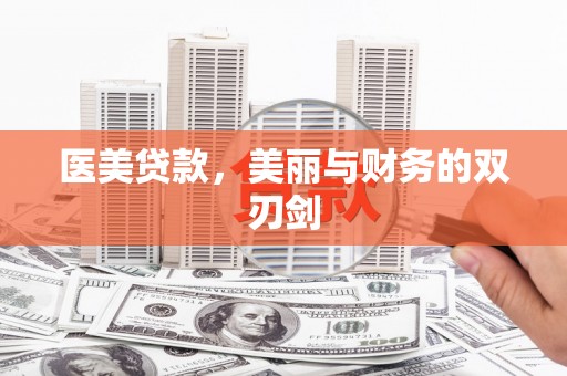 厦门医美贷款，美丽与财务的双刃剑