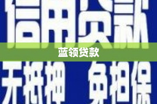 厦门蓝领贷款