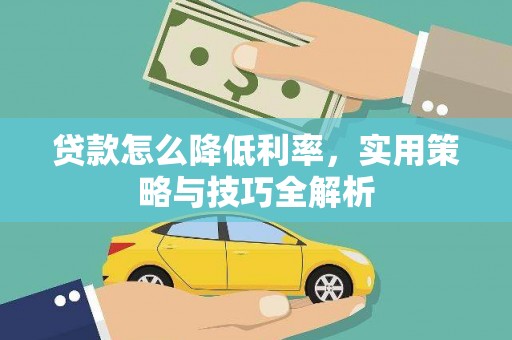 厦门贷款怎么降低利率，实用策略与技巧全解析