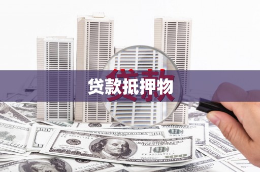 厦门贷款抵押物