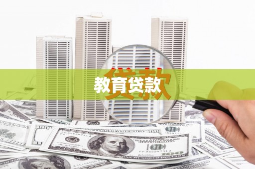 厦门教育贷款