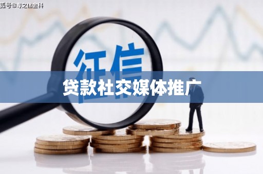 厦门贷款社交媒体推广