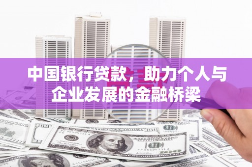 厦门中国银行贷款，助力个人与企业发展的金融桥梁