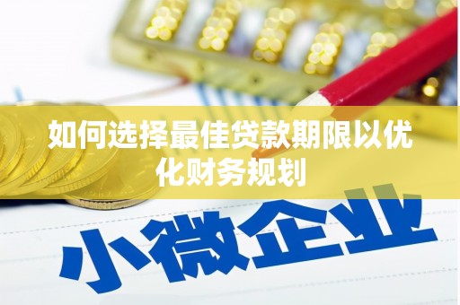 厦门如何选择最佳贷款期限以优化财务规划