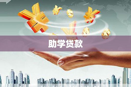 厦门助学贷款