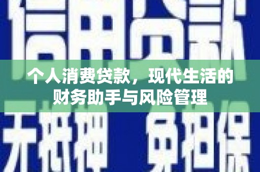 厦门个人消费贷款，现代生活的财务助手与风险管理
