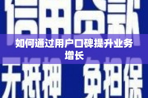 厦门如何通过用户口碑提升业务增长