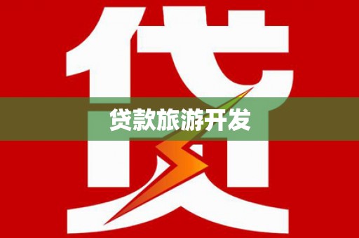 厦门贷款旅游开发