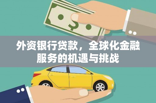厦门外资银行贷款，全球化金融服务的机遇与挑战