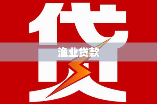 厦门渔业贷款
