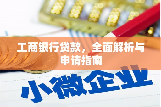 厦门工商银行贷款，全面解析与申请指南