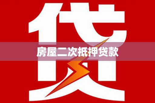 厦门房屋二次抵押贷款