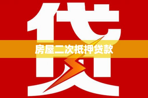 厦门房屋二次抵押贷款