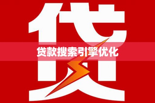 厦门贷款搜索引擎优化