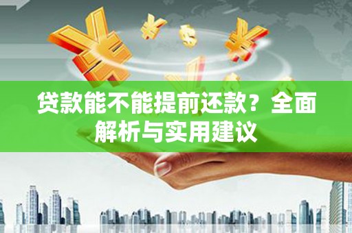 厦门贷款能不能提前还款？全面解析与实用建议
