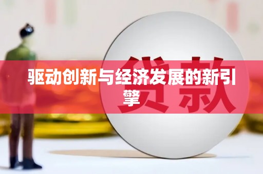 厦门驱动创新与经济发展的新引擎