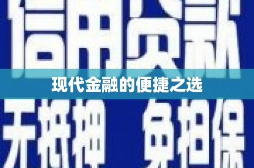 厦门现代金融的便捷之选
