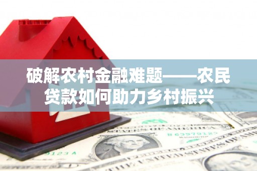 厦门破解农村金融难题——农民贷款如何助力乡村振兴