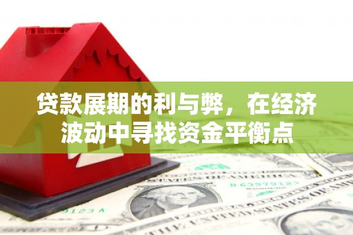 厦门贷款展期的利与弊，在经济波动中寻找资金平衡点