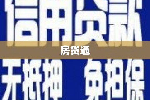 厦门房贷通