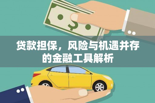 厦门贷款担保，风险与机遇并存的金融工具解析