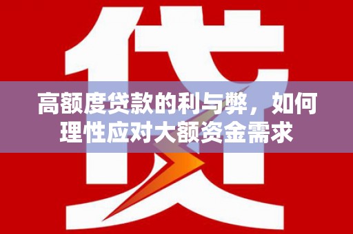 厦门高额度贷款的利与弊，如何理性应对大额资金需求