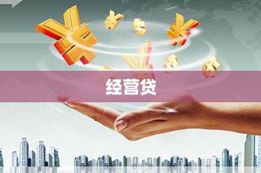 厦门经营贷
