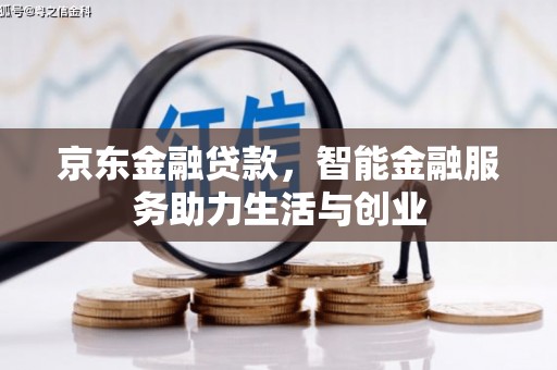 厦门京东金融贷款，智能金融服务助力生活与创业
