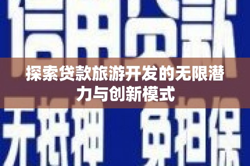 厦门探索贷款旅游开发的无限潜力与创新模式