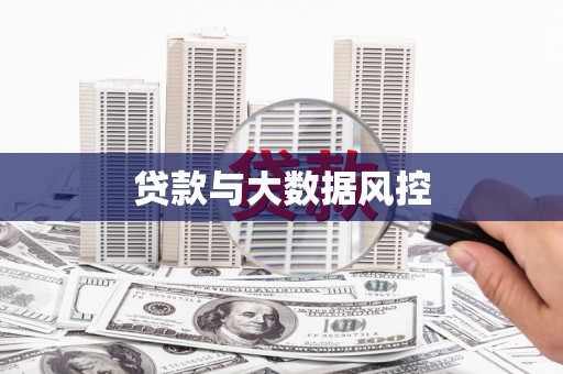厦门贷款与大数据风控