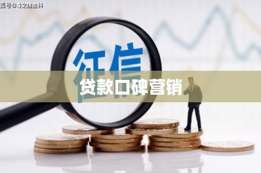 厦门贷款口碑营销