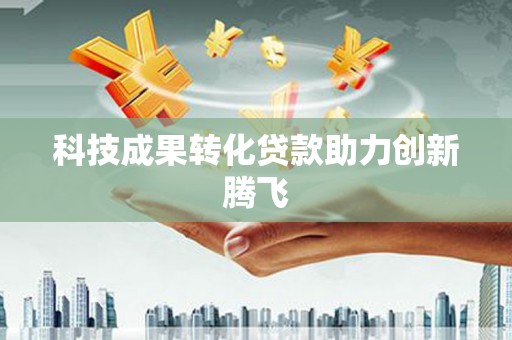 厦门科技成果转化贷款助力创新腾飞