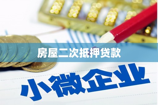 厦门房屋二次抵押贷款