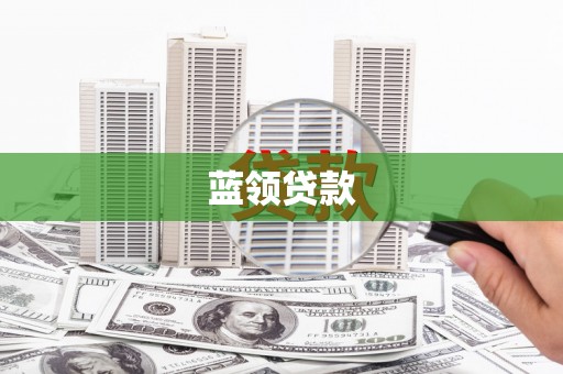 厦门蓝领贷款