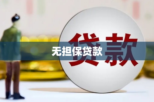 厦门无担保贷款