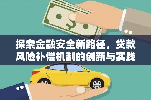 厦门探索金融安全新路径，贷款风险补偿机制的创新与实践