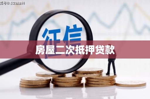 厦门房屋二次抵押贷款