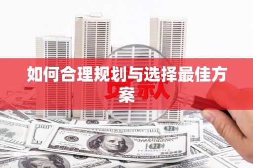 厦门如何合理规划与选择最佳方案