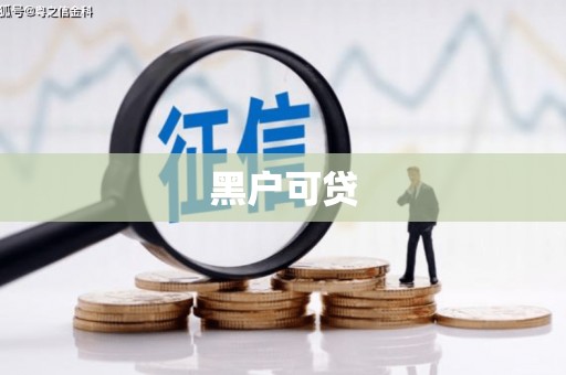 厦门黑户可贷