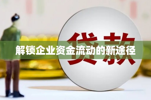 厦门解锁企业资金流动的新途径
