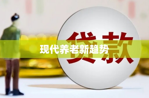 厦门现代养老新趋势