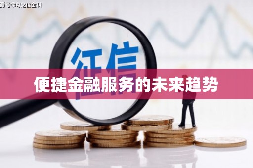 厦门便捷金融服务的未来趋势