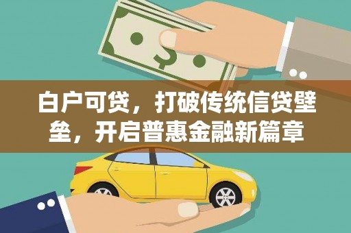 厦门白户可贷，打破传统信贷壁垒，开启普惠金融新篇章
