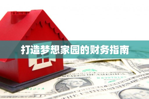 厦门打造梦想家园的财务指南
