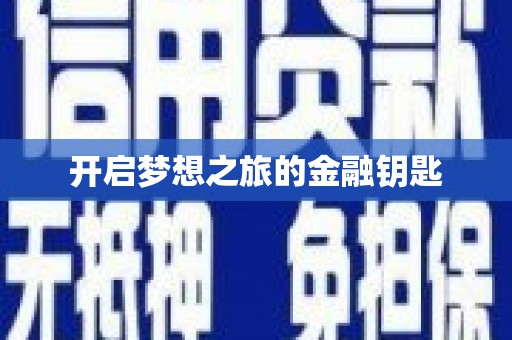 厦门开启梦想之旅的金融钥匙