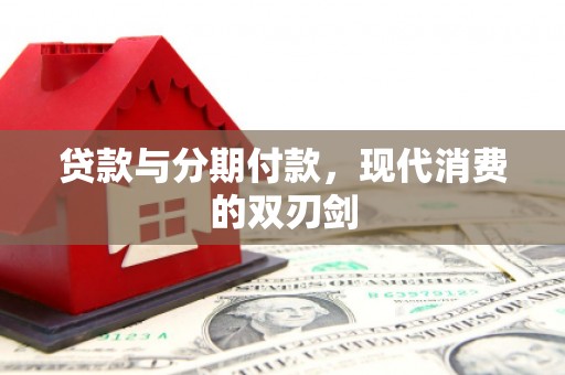 厦门贷款与分期付款，现代消费的双刃剑