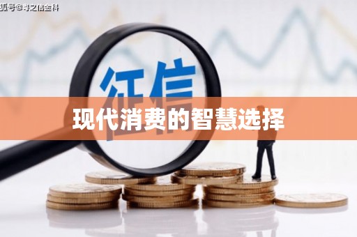厦门现代消费的智慧选择