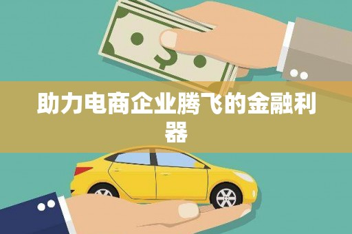厦门助力电商企业腾飞的金融利器