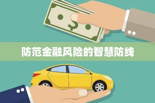 厦门防范金融风险的智慧防线